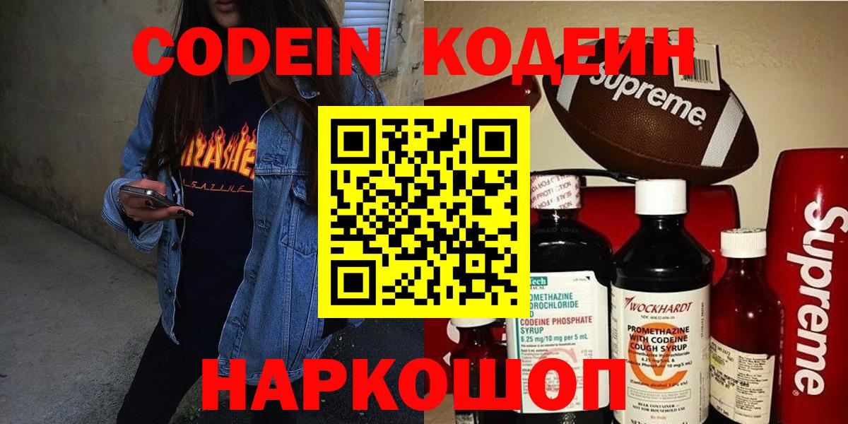 Кодеин Purple Drank  Вход с VPN  Заводоуковск  Кодеиновый сироп Lean напиток Lean (лин) 